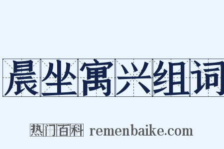 晨坐寓兴组词是什么意思的图片